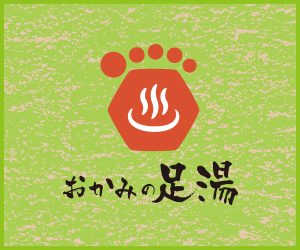おかみの足湯